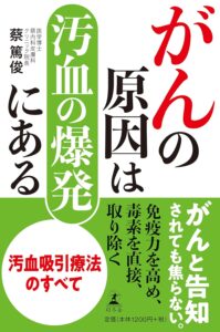 がんの原因は汚血の爆発にある | CR医療相談所